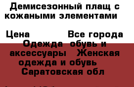 Демисезонный плащ с кожаными элементами  › Цена ­ 2 000 - Все города Одежда, обувь и аксессуары » Женская одежда и обувь   . Саратовская обл.